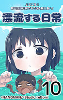 君と僕の、漂流する日常10