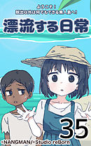 君と僕の、漂流する日常35