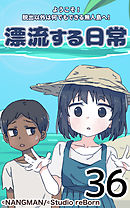 君と僕の、漂流する日常36