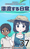 君と僕の、漂流する日常37