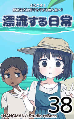 君と僕の 漂流する日常38 漫画無料試し読みならブッコミ