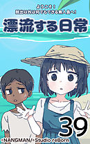 君と僕の、漂流する日常39