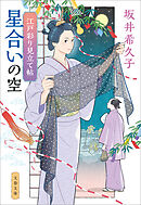 江戸彩り見立て帖　星合いの空