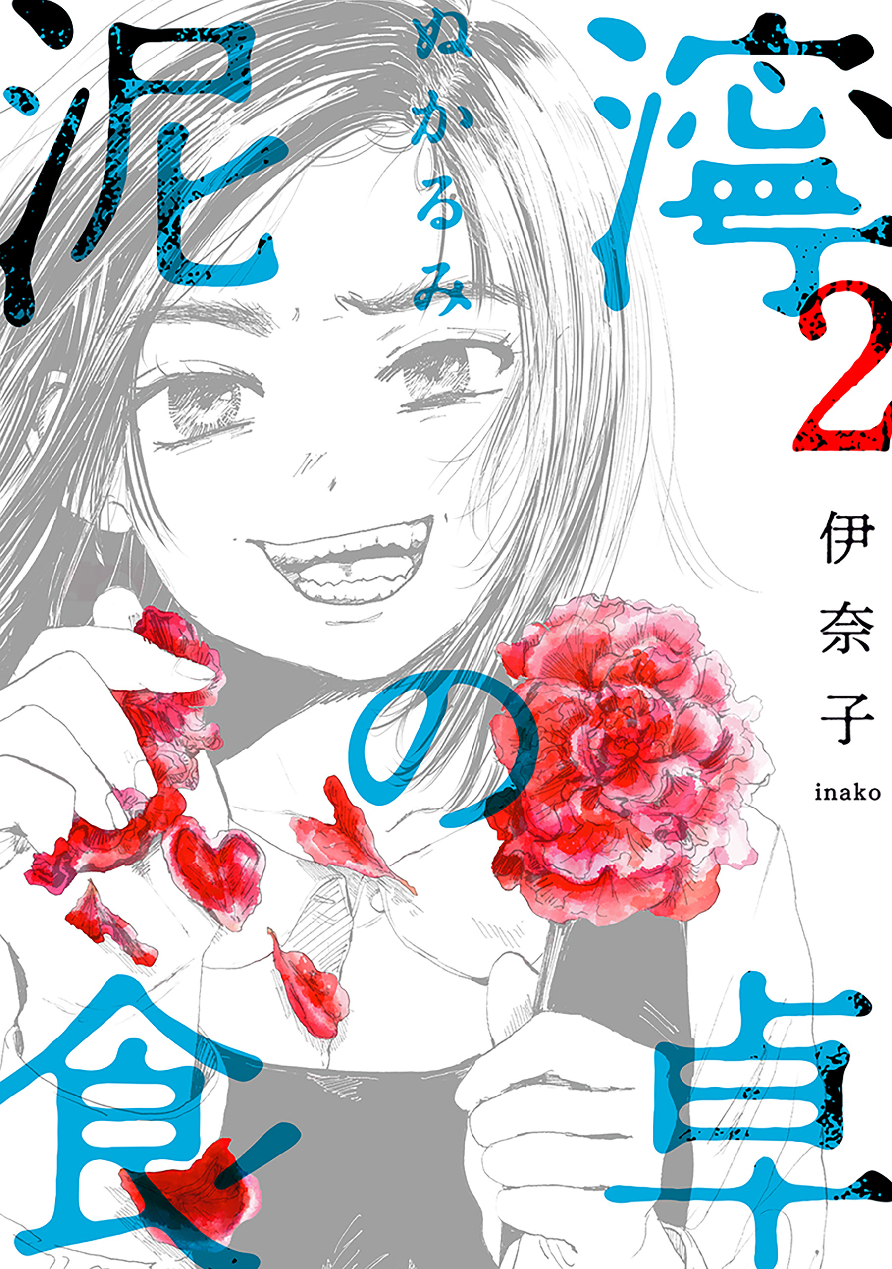 泥濘の食卓 2巻 - 伊奈子 - 漫画・ラノベ（小説）・無料試し読み