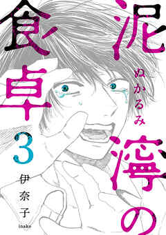 泥濘の食卓 3巻 最新刊 伊奈子 漫画 無料試し読みなら 電子書籍ストア ブックライブ