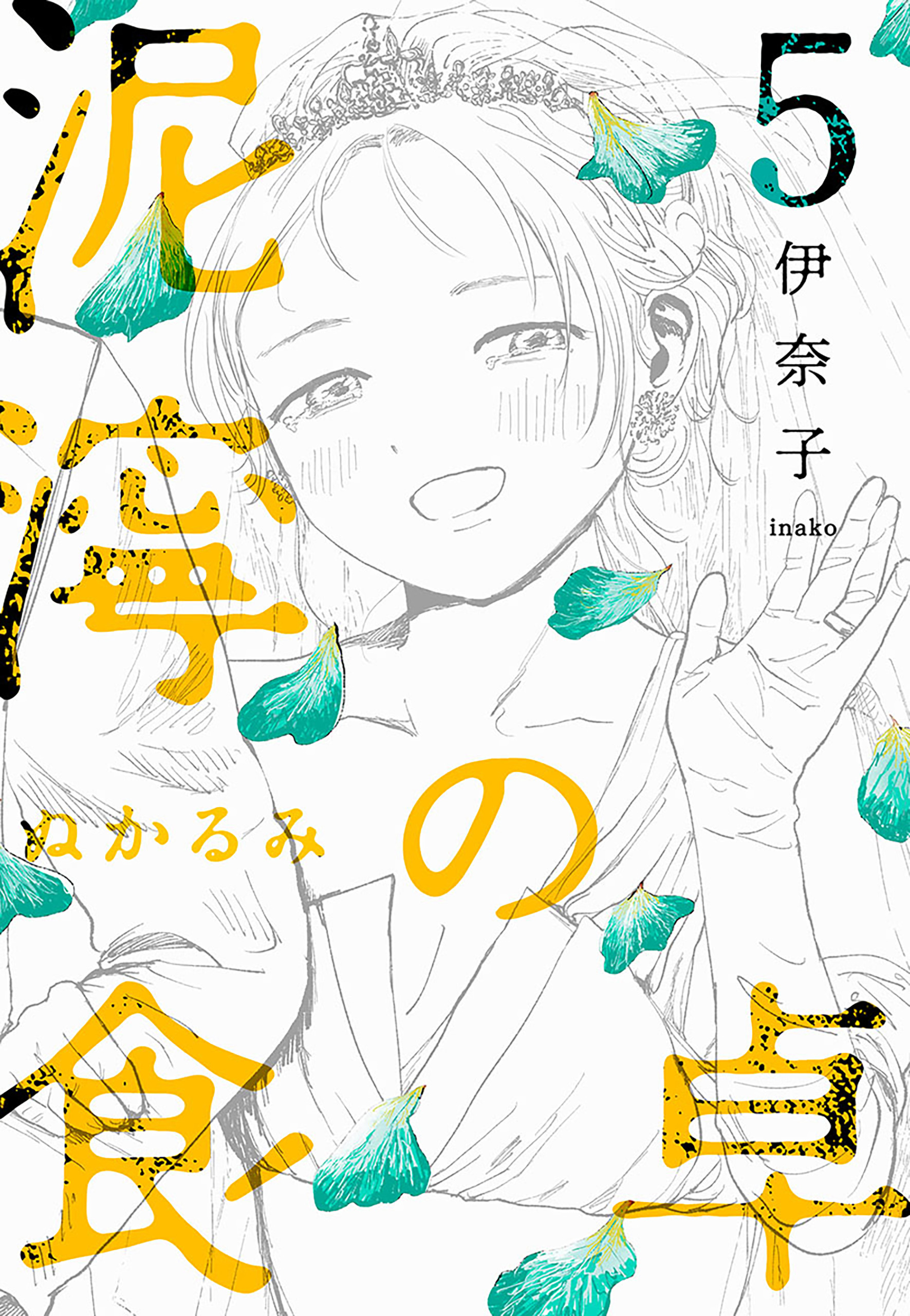 泥濘の食卓 5巻（最新刊） - 伊奈子 - 漫画・ラノベ（小説）・無料試し