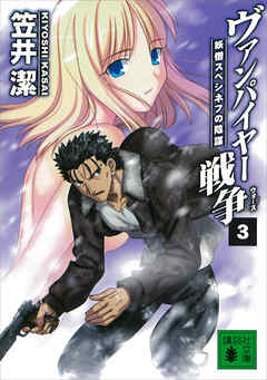 ヴァンパイヤー戦争３　妖僧スペシネフの陰謀