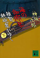 海の伽耶琴（下）　雑賀鉄砲衆がゆく