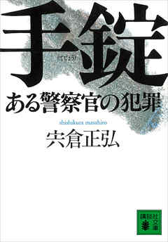 手錠　ある警察官の犯罪