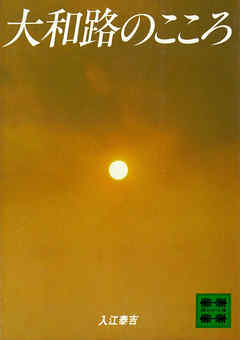 大和路のこころ
