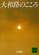 大和路のこころ