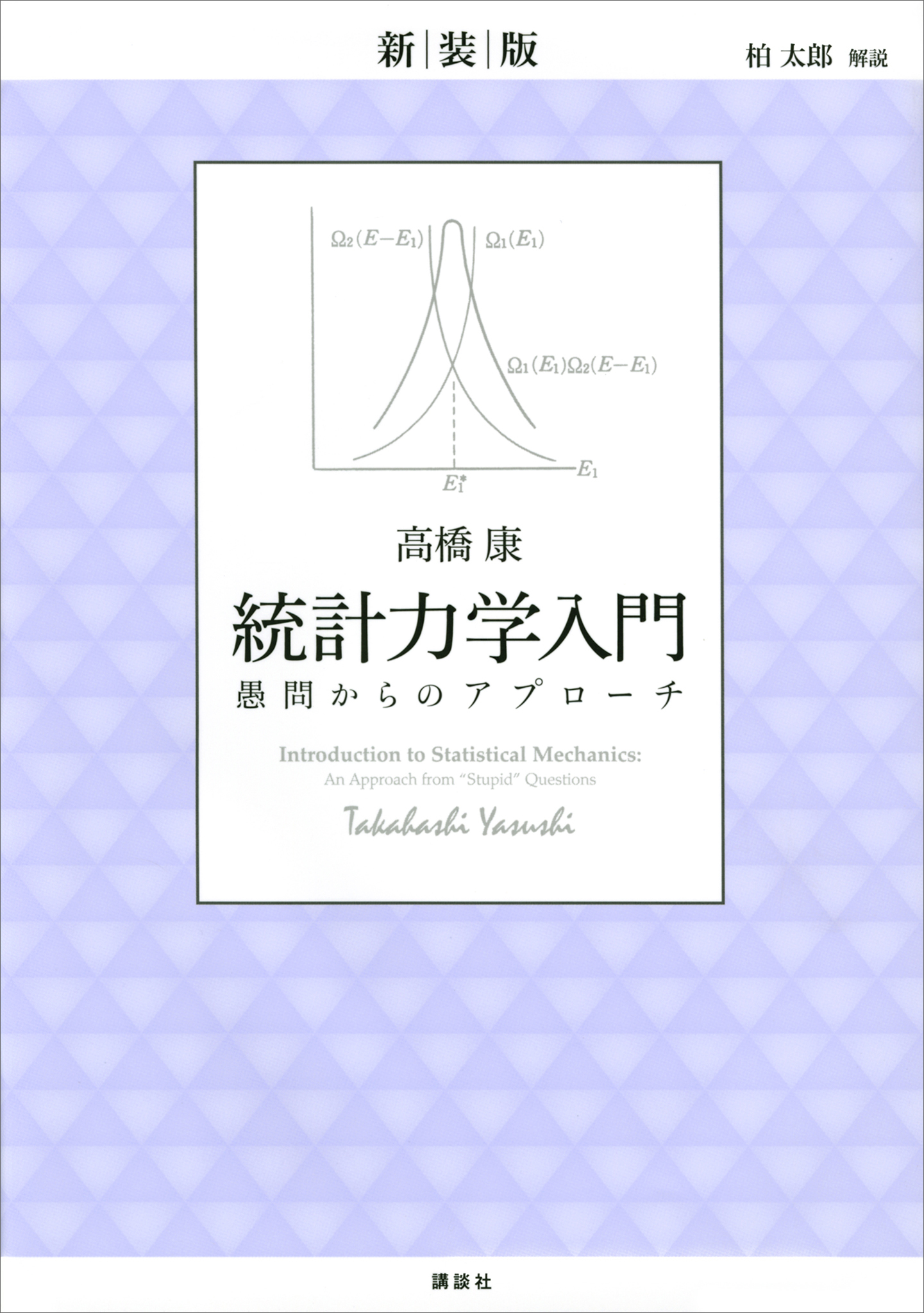 統計力学〈2〉 (新物理学シリーズ)