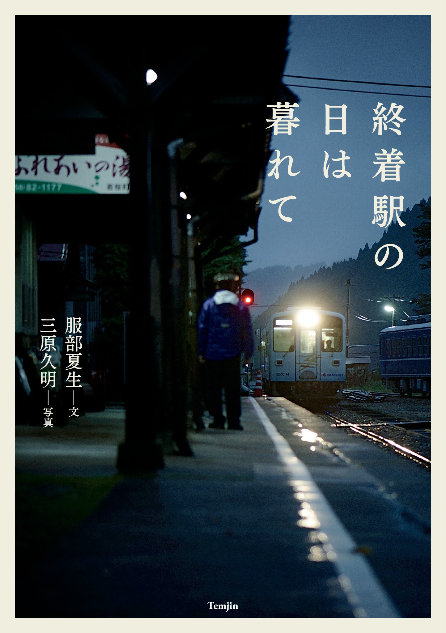 漫画・無料試し読みなら、電子書籍ストア　ブックライブ　終着駅の日は暮れて　服部夏生/三原久明