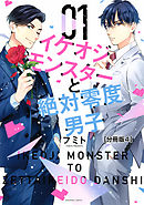 イケオジモンスターと絶対零度男子 分冊版（１） - フミト - BL(ボーイズラブ)マンガ・無料試し読みなら、電子書籍・コミックストア ブックライブ