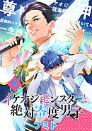 イケオジモンスターと絶対零度男子　分冊版（９）