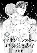 イケオジモンスターと絶対零度男子　分冊版（１０）