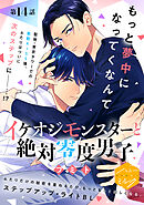 イケオジモンスターと絶対零度男子　分冊版（１４）