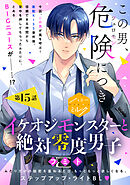 イケオジモンスターと絶対零度男子　分冊版（１５）