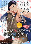 イケオジモンスターと絶対零度男子　分冊版（１７）