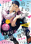 イケオジモンスターと絶対零度男子　分冊版（１９）