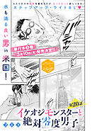 イケオジモンスターと絶対零度男子　分冊版（２０）