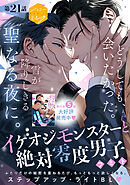 イケオジモンスターと絶対零度男子　分冊版（２１）