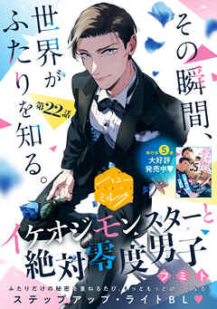 イケオジモンスターと絶対零度男子　分冊版（２２）