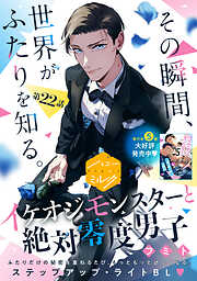 イケオジモンスターと絶対零度男子　分冊版