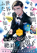 イケオジモンスターと絶対零度男子　分冊版（２２）