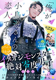 イケオジモンスターと絶対零度男子　分冊版