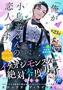 イケオジモンスターと絶対零度男子　分冊版（２３）