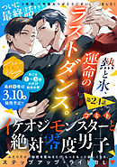イケオジモンスターと絶対零度男子　分冊版（２４）