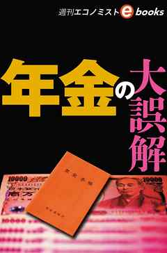 年金の大誤解（週刊エコノミストebooks）