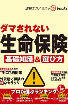 ダマされない生命保険（週刊エコノミストebooks）