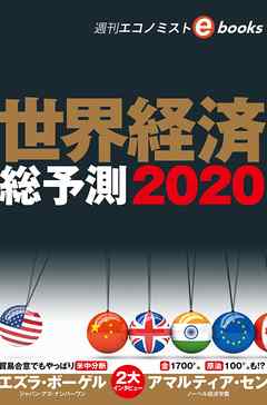 世界経済総予測2020（週刊エコノミストebooks）