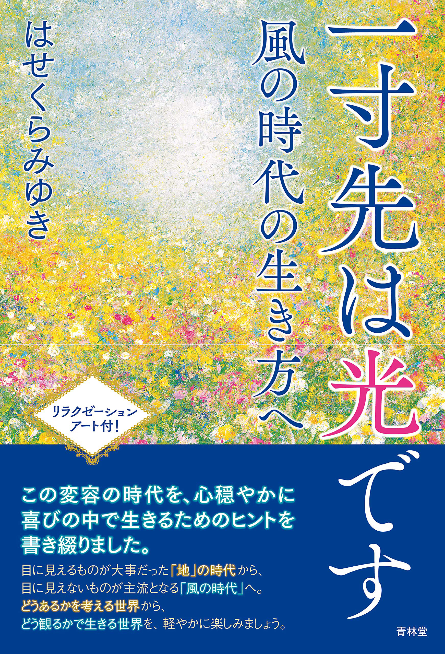 はせくらみゆき スピリチュアル作品 旅立ち - 福岡県のその他