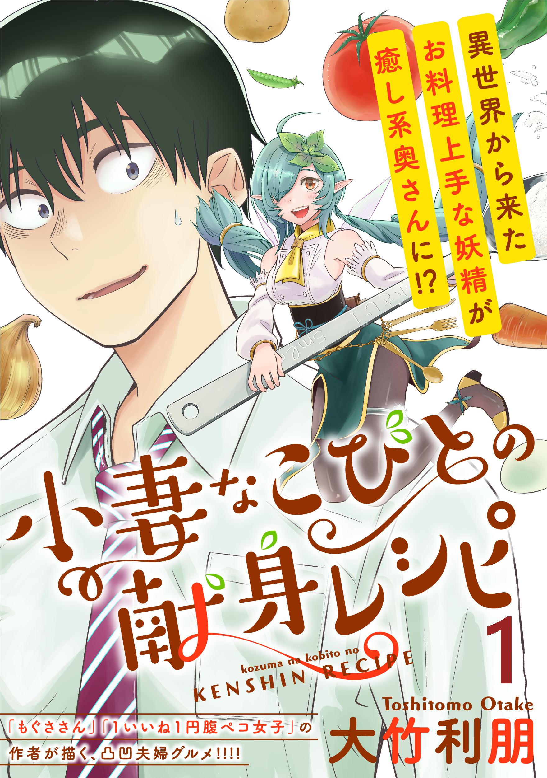 小妻なこびとの献身レシピ Webコミックガンマぷらす連載版 第1話 漫画 無料試し読みなら 電子書籍ストア ブックライブ