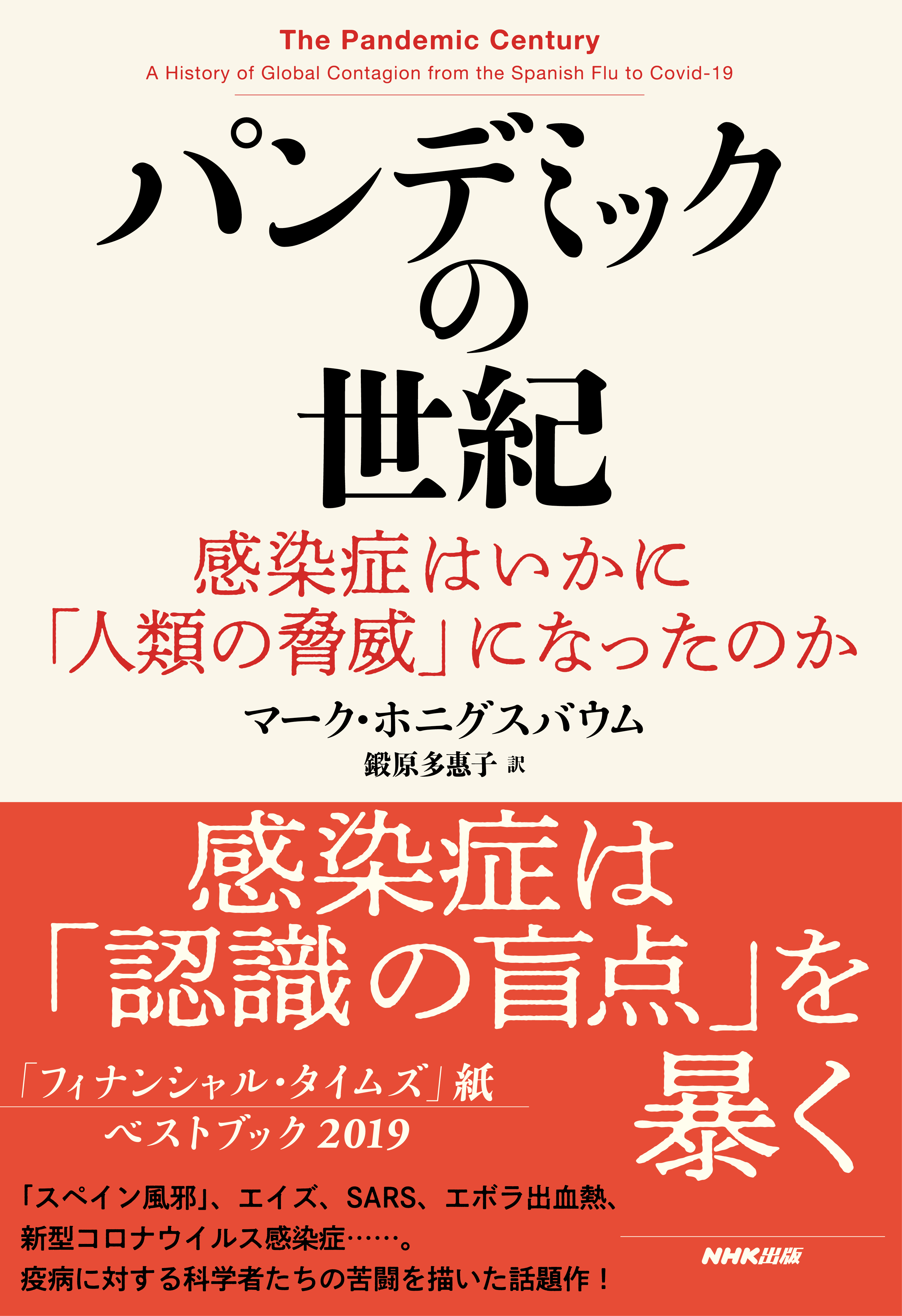 パンデミックの世紀 感染症はいかに 人類の脅威 になったのか 漫画 無料試し読みなら 電子書籍ストア ブックライブ