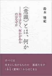 〈意識〉とは、何か―無ではなく、何かが“ある”のはなぜか