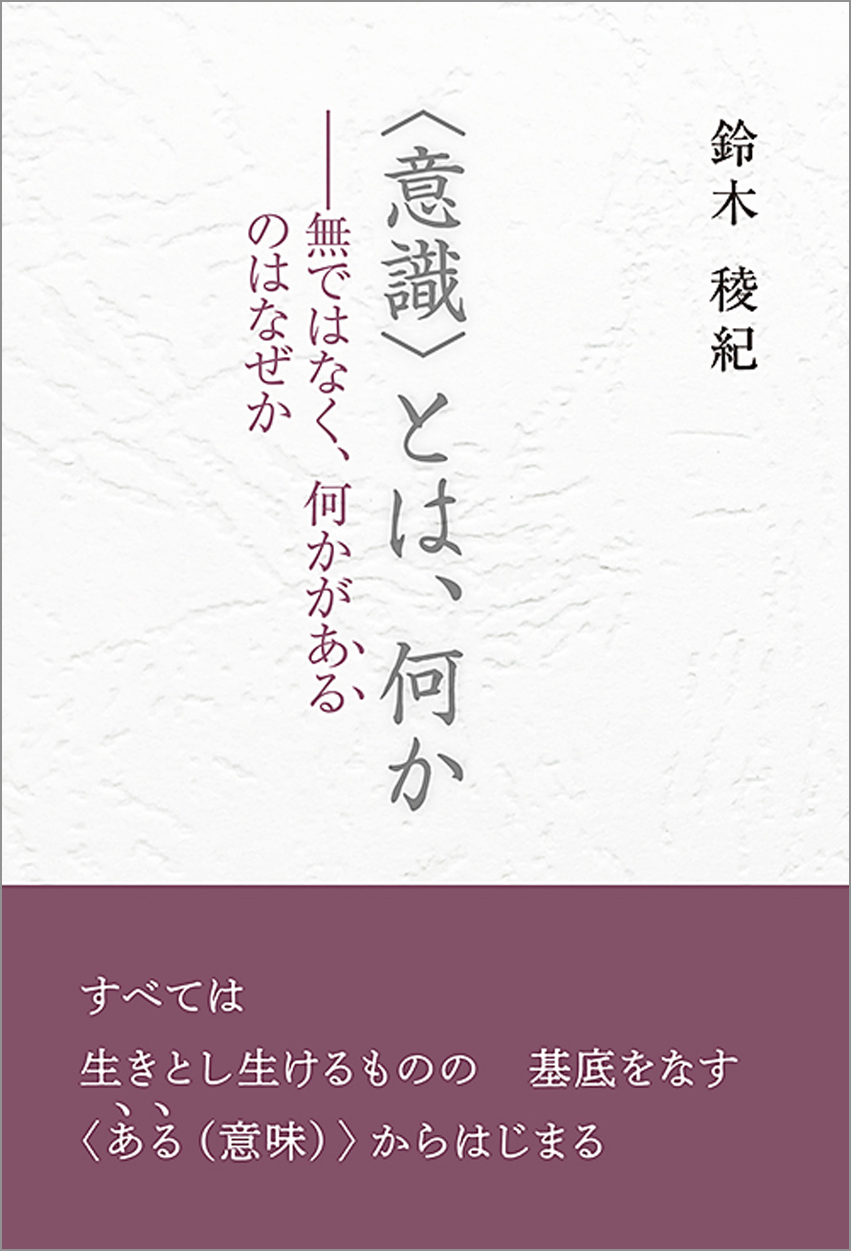 意識 とは 何か 無ではなく 何かが ある のはなぜか 漫画 無料試し読みなら 電子書籍ストア ブックライブ