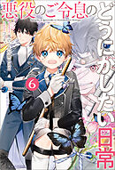 悪役のご令息のどうにかしたい日常: 6【特典SS付】