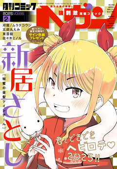 コミックヘヴン 2025年 2/10号