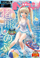 コミックヘヴン 2025年 10/10号