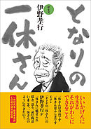 となりの一休さん