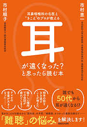 耳鼻咽喉科の名医と“きこえ”のプロが教える　耳が遠くなった？と思ったら読む本