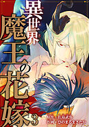 異世界魔王の花嫁3