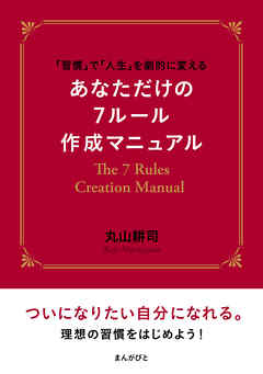 「習慣」で「人生」を劇的に変える　あなただけの７ルール作成マニュアル