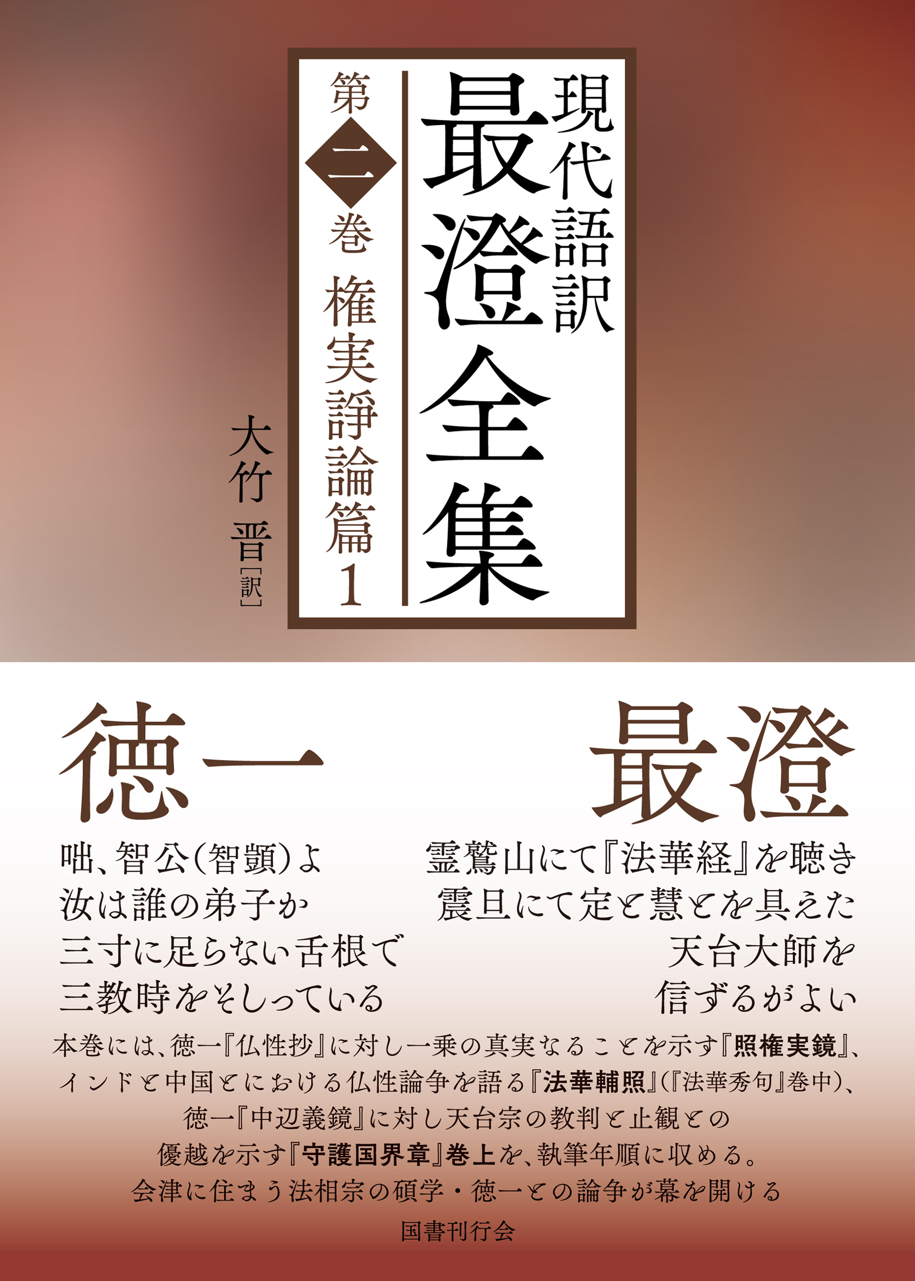 現代語訳 最澄全集 第二巻：権実諍論篇1 - 大竹晋 - 漫画・無料試し