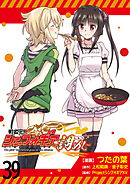 戦姫完食シンフォギア～調めし～　　ストーリアダッシュ連載版　第39話