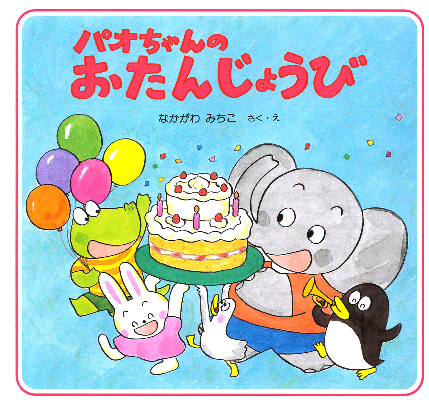 パオちゃんのおたんじょうび - なかがわみちこ - 小説・無料試し読みなら、電子書籍・コミックストア ブックライブ